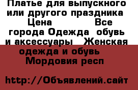 Платье для выпускного или другого праздника  › Цена ­ 10 000 - Все города Одежда, обувь и аксессуары » Женская одежда и обувь   . Мордовия респ.